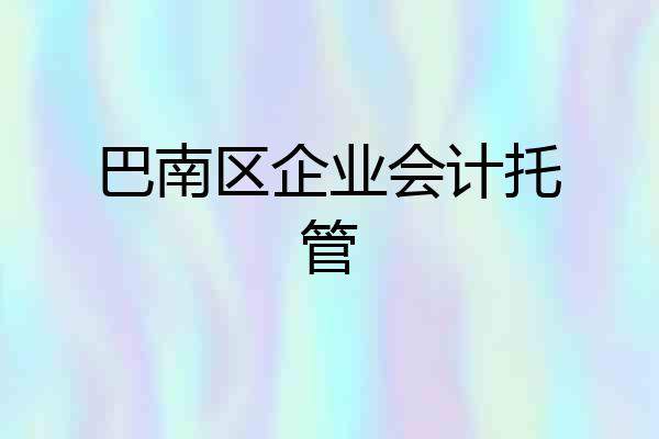 巴南区企业会计托管