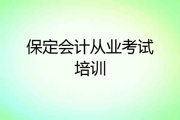 保定会计从业考试培训