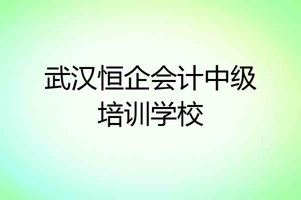 武汉恒企会计中级培训学校