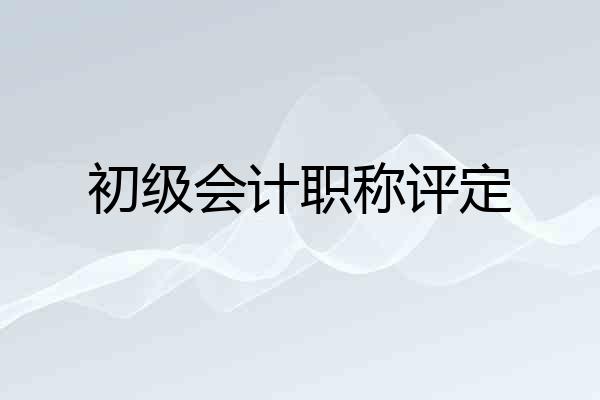 初级会计职称评定