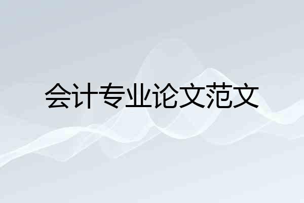 会计专业论文范文