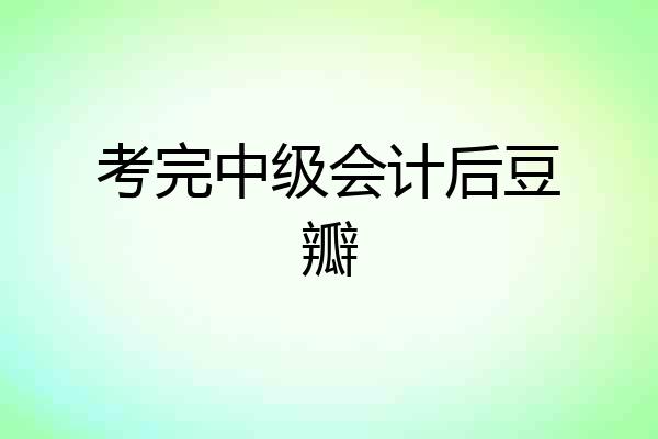 考完中级会计后豆瓣