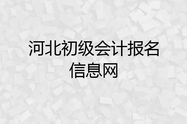 河北初级会计报名信息网