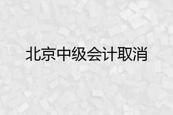 北京中级会计取消