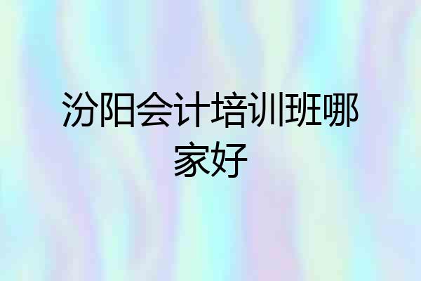 汾阳会计培训班哪家好