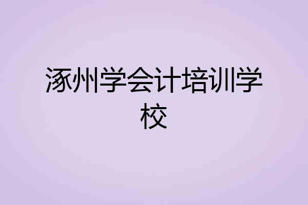 涿州学会计培训学校