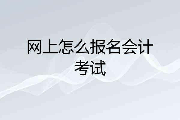 网上怎么报名会计考试