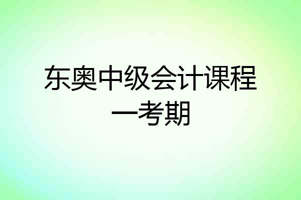 东奥中级会计课程一考期