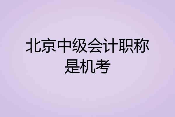北京中级会计职称是机考