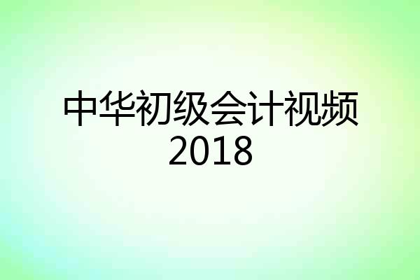 中华初级会计视频2018