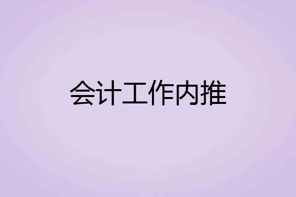 会计工作内推