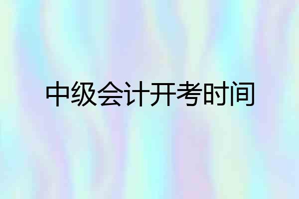中级会计开考时间