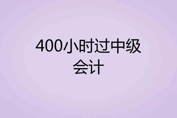 400小时过中级会计