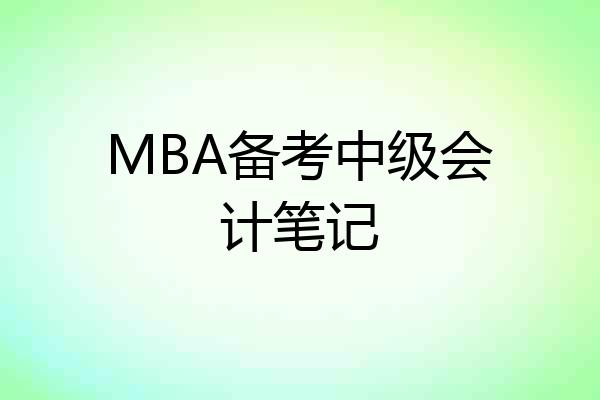 MBA备考中级会计笔记
