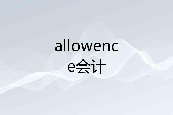 allowence会计