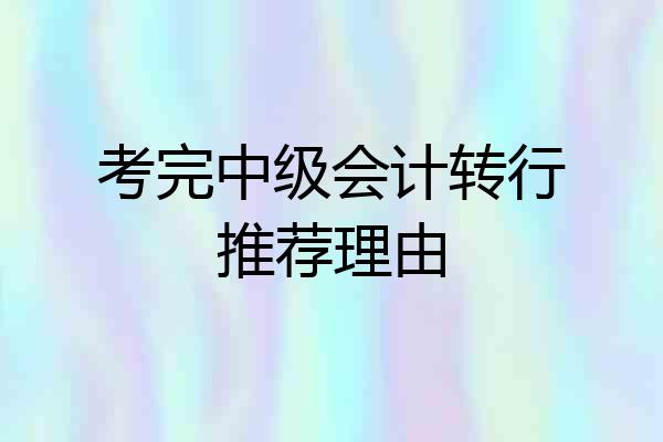考完中级会计转行推荐理由