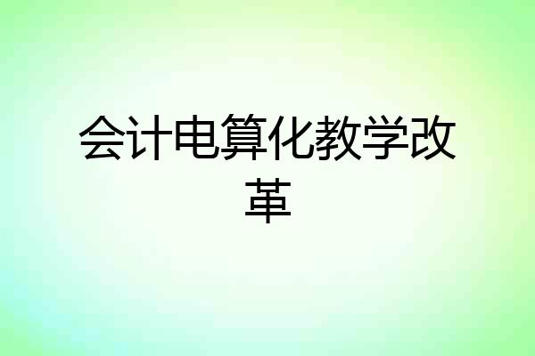会计电算化教学改革