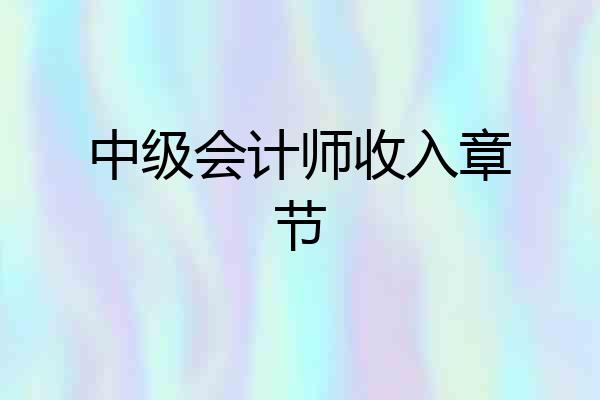 中级会计师收入章节