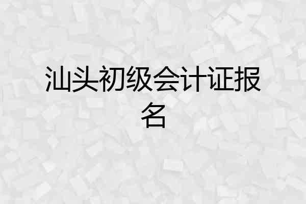 汕头初级会计证报名