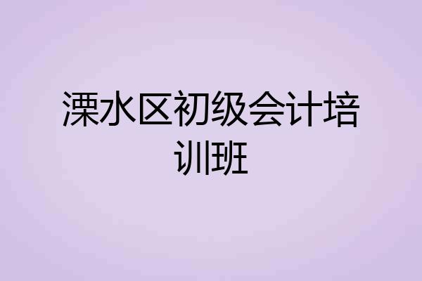 溧水区初级会计培训班
