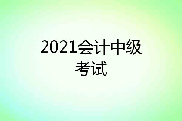 2021会计中级考试