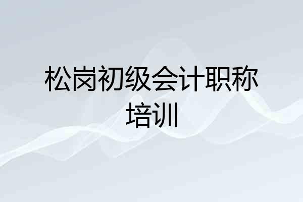 松岗初级会计职称培训