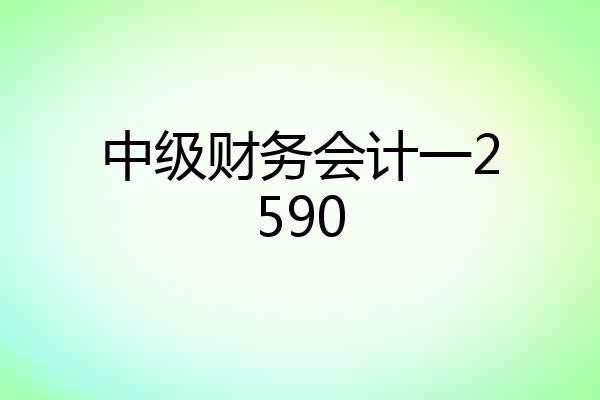 中级财务会计一2590
