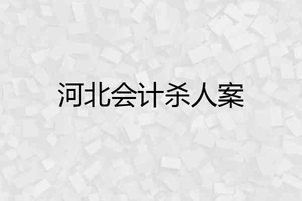 河北会计杀人案