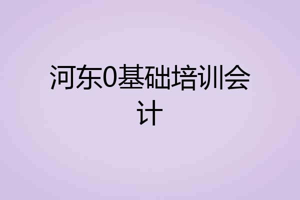 河东0基础培训会计