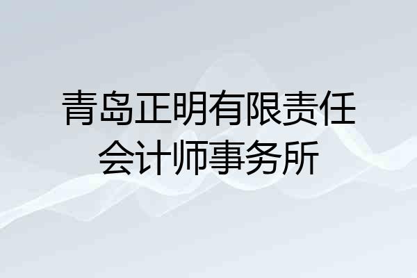青岛正明有限责任会计师事务所