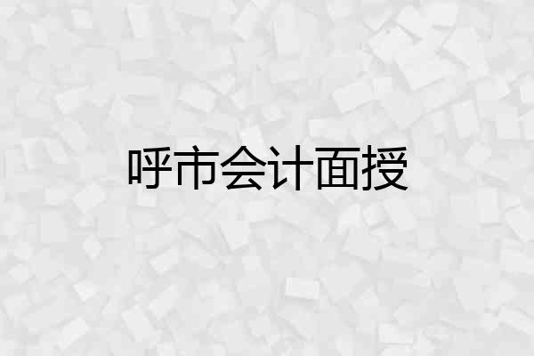 呼市会计面授