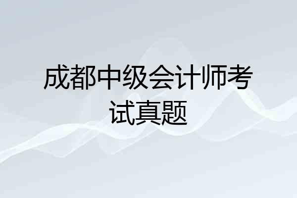 成都中级会计师考试真题