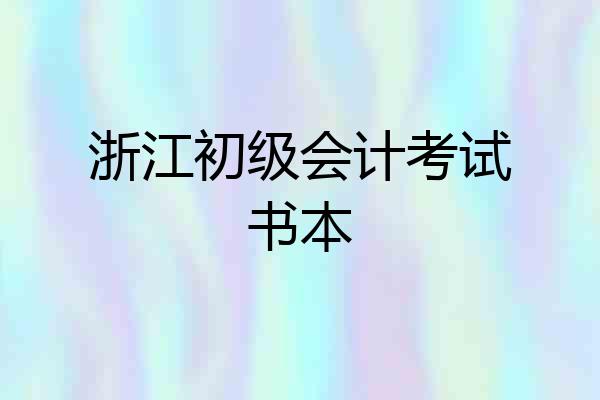 浙江初级会计考试书本