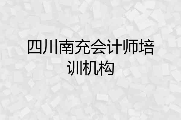 四川南充会计师培训机构