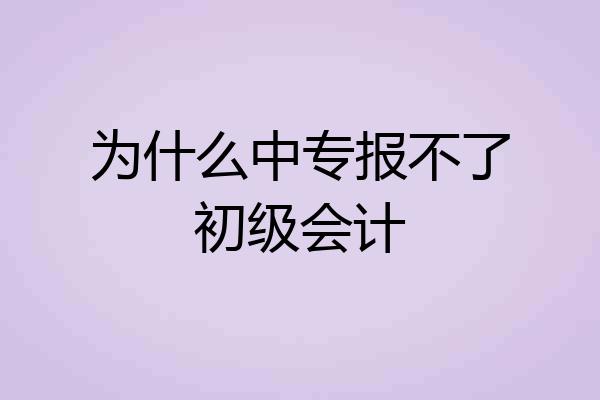 为什么中专报不了初级会计