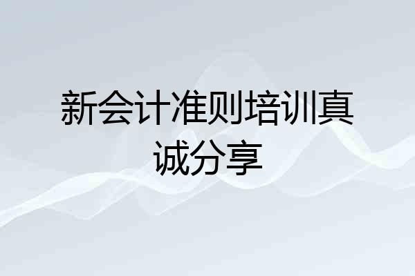 新会计准则培训真诚分享