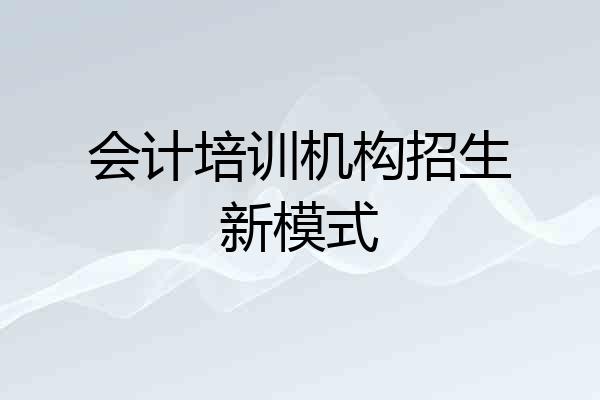 会计培训机构招生新模式
