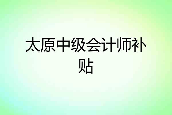 太原中级会计师补贴