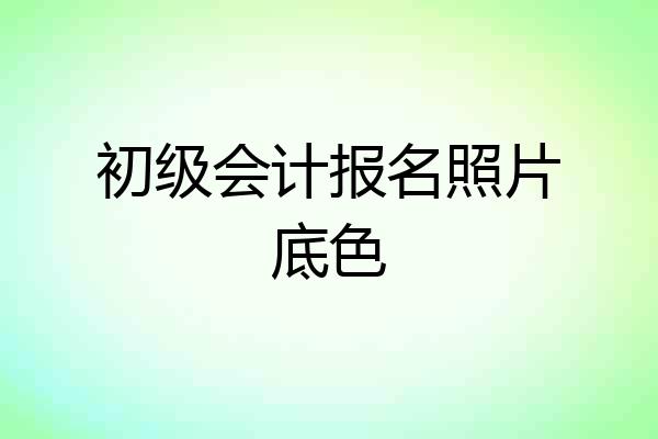 初级会计报名照片底色