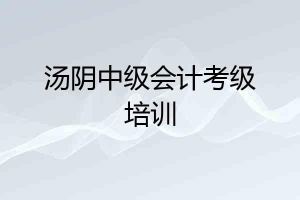 汤阴中级会计考级培训