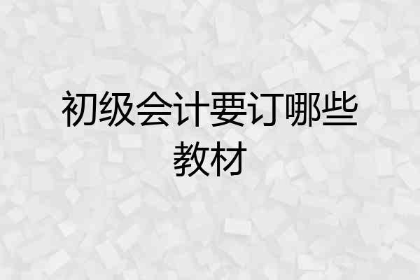 初级会计要订哪些教材