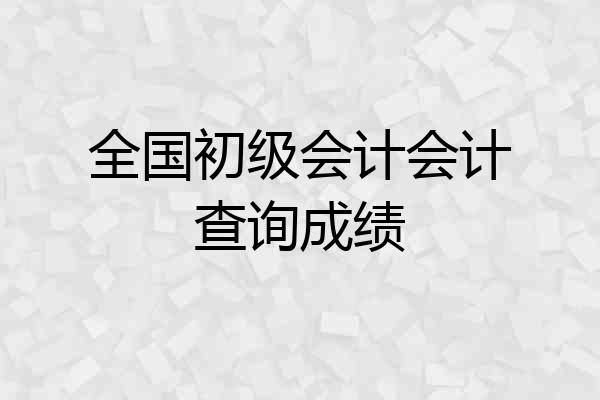 全国初级会计会计查询成绩