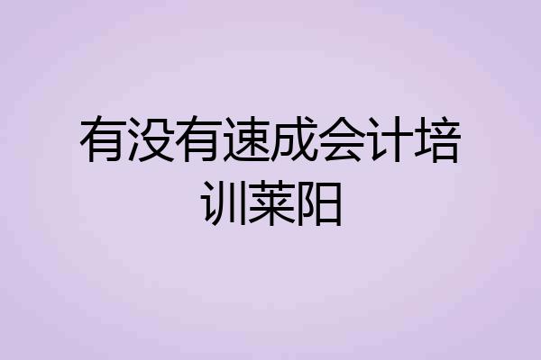 有没有速成会计培训莱阳