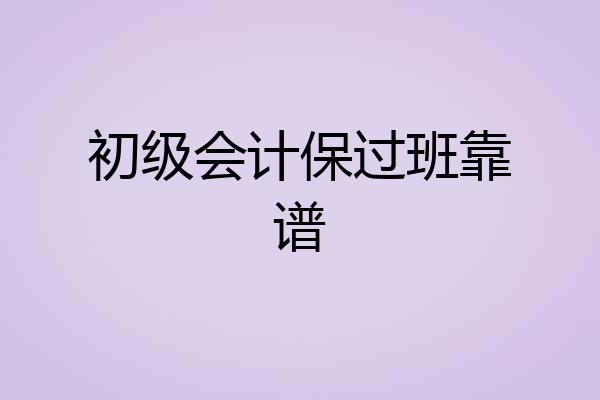 初级会计保过班靠谱