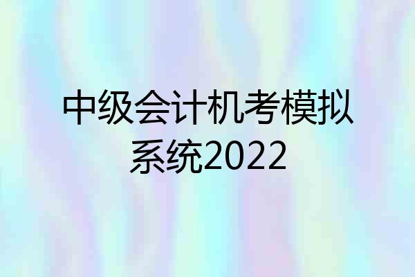 中级会计机考模拟系统2022