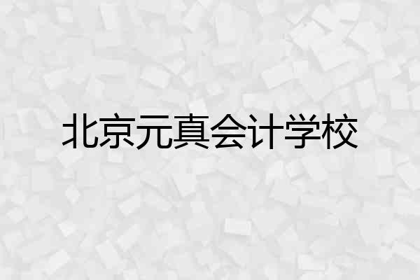 北京元真会计学校
