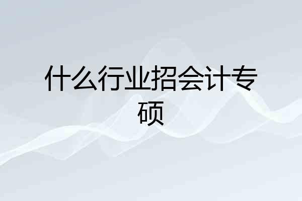 什么行业招会计专硕