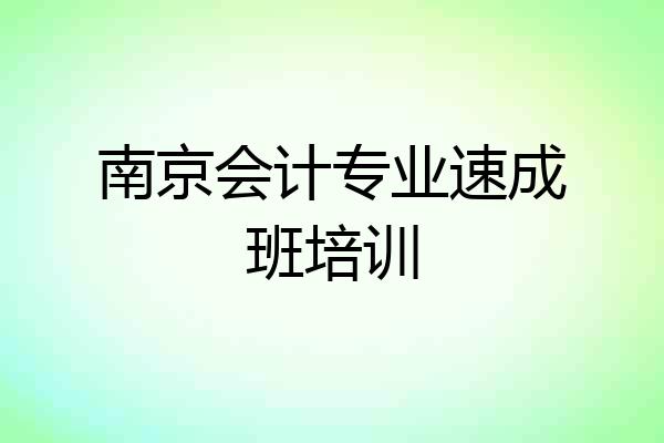 南京会计专业速成班培训