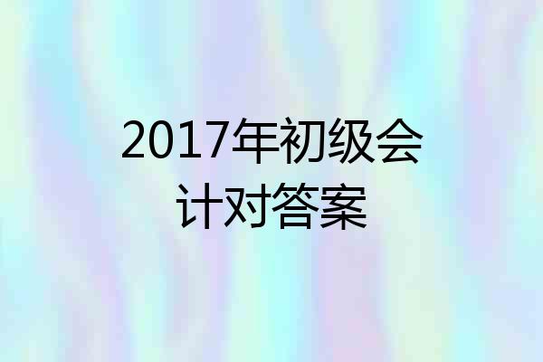 2017年初级会计对答案