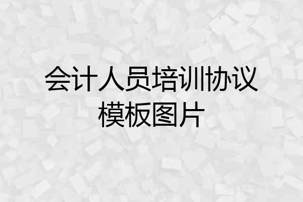 会计人员培训协议模板图片